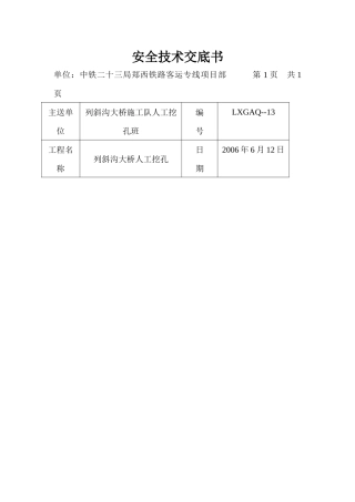 人工挖孔安全技术交底