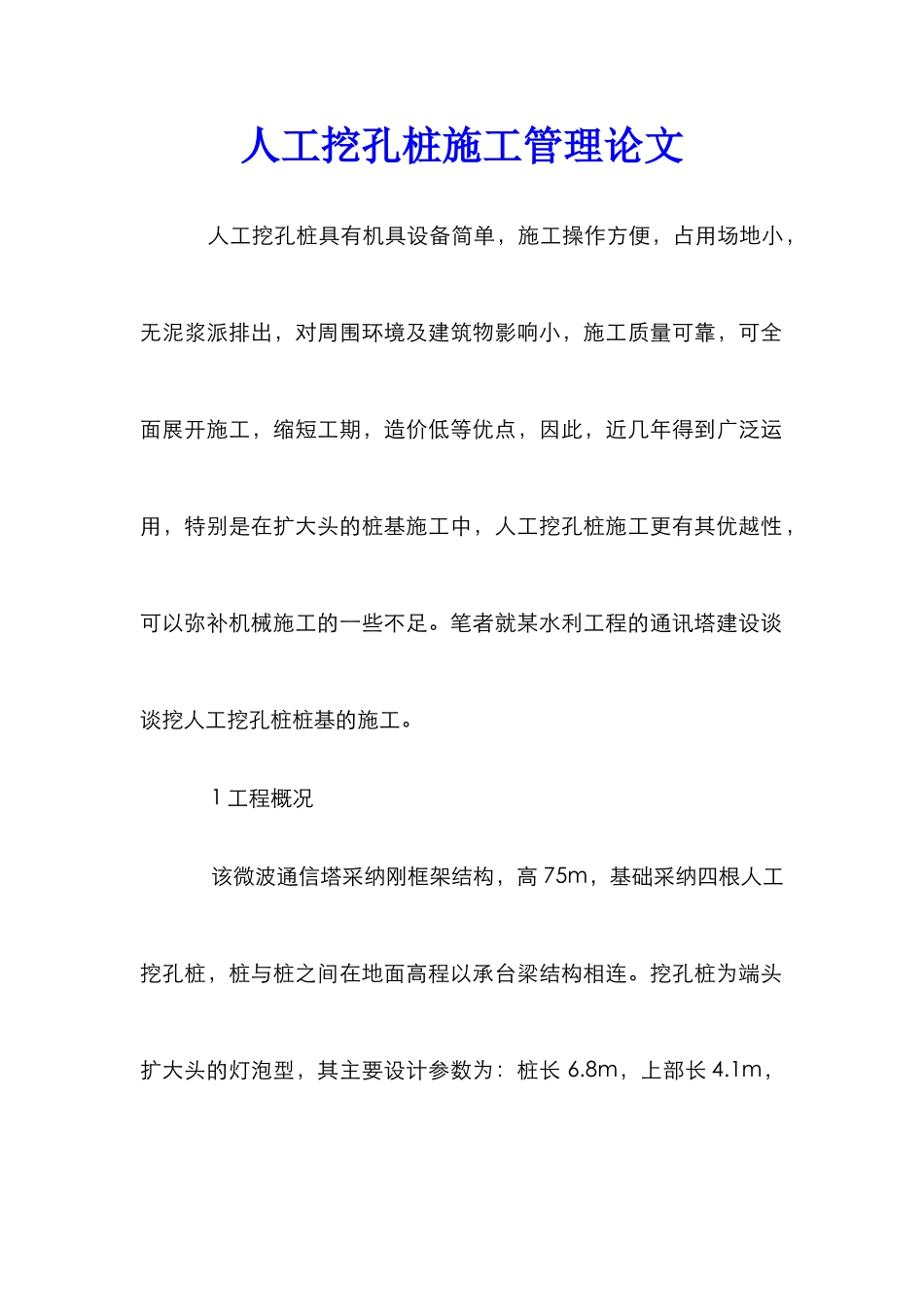 人工挖孔桩施工管理论文_第1页