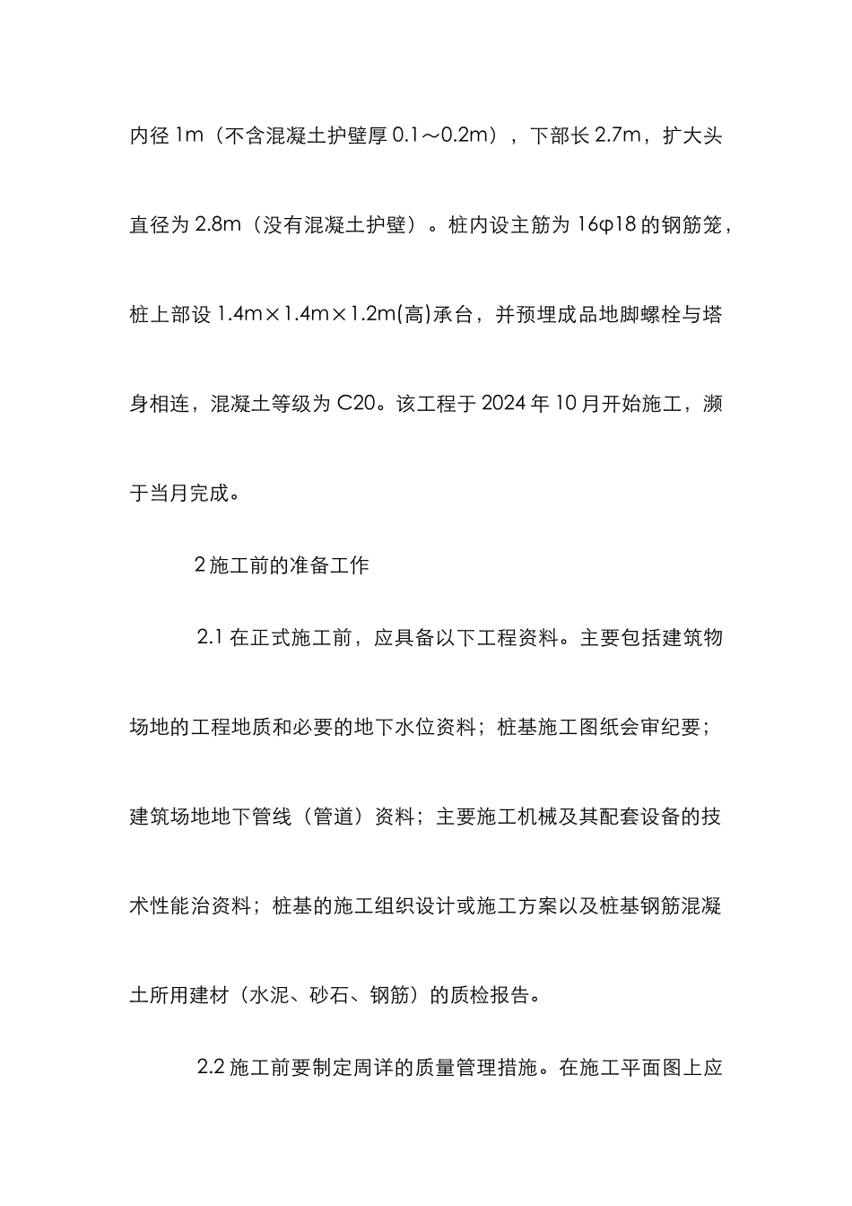 人工挖孔桩施工管理论文_第2页