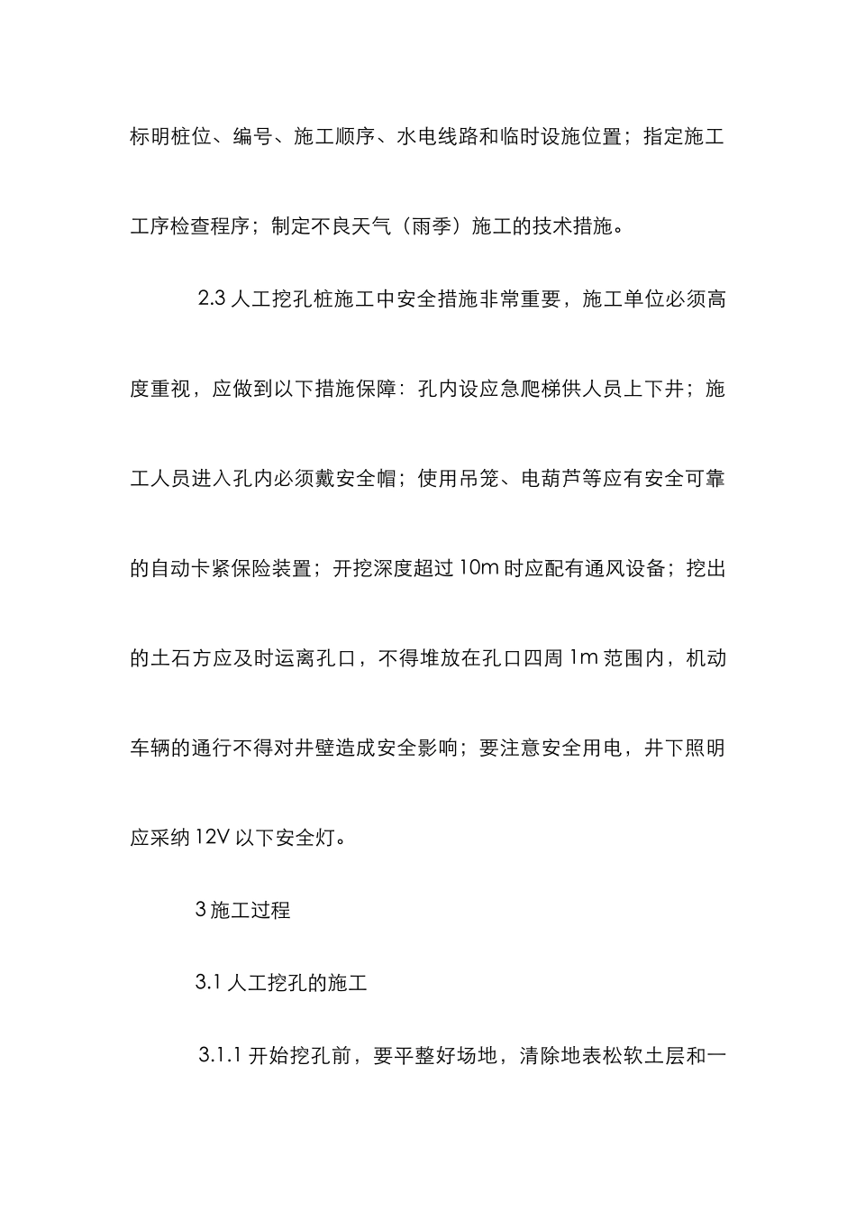 人工挖孔桩施工管理论文_第3页