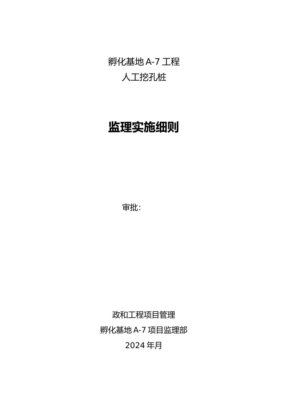 人工挖孔桩的监理的实施细则_第1页