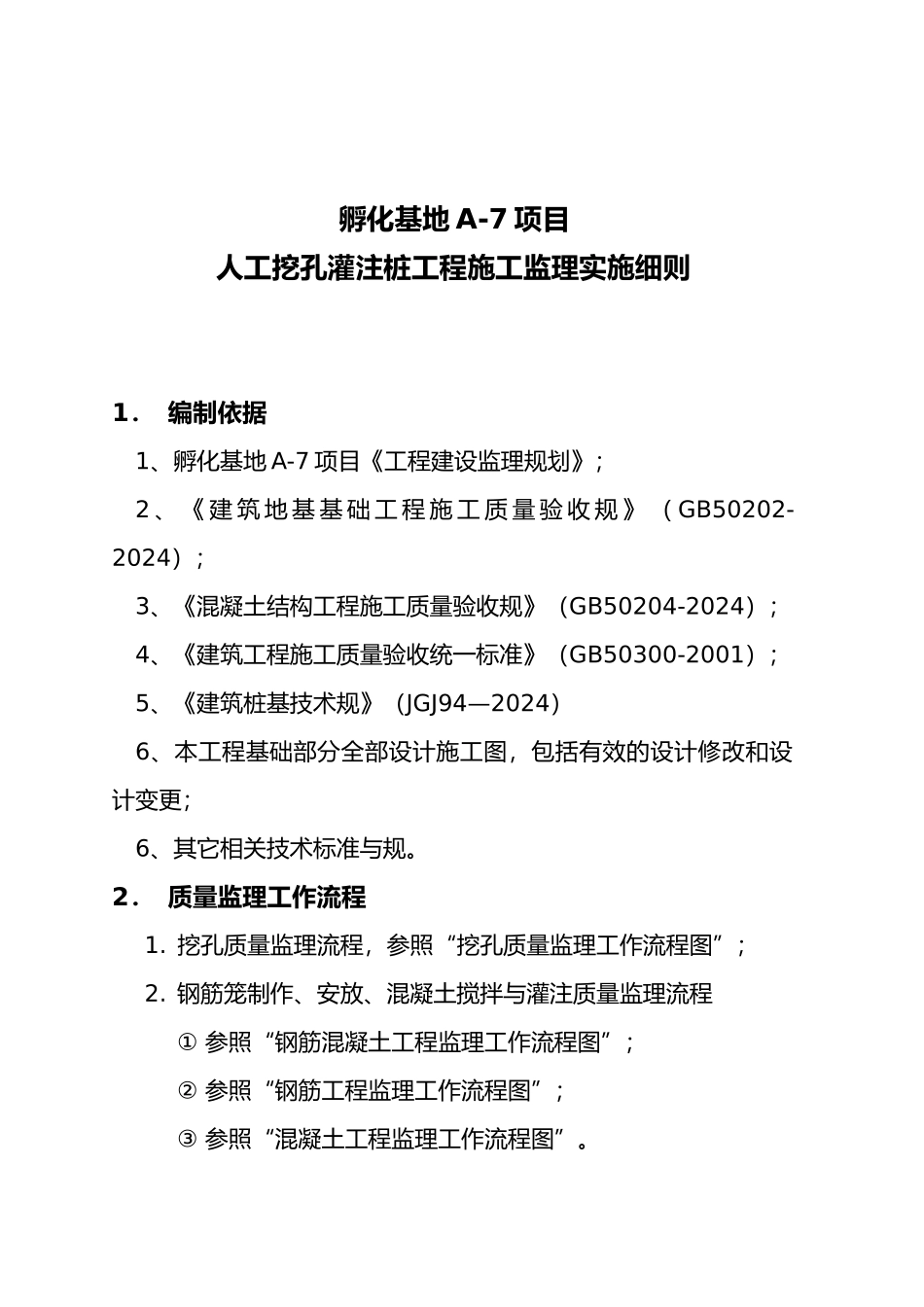 人工挖孔桩的监理的实施细则_第2页