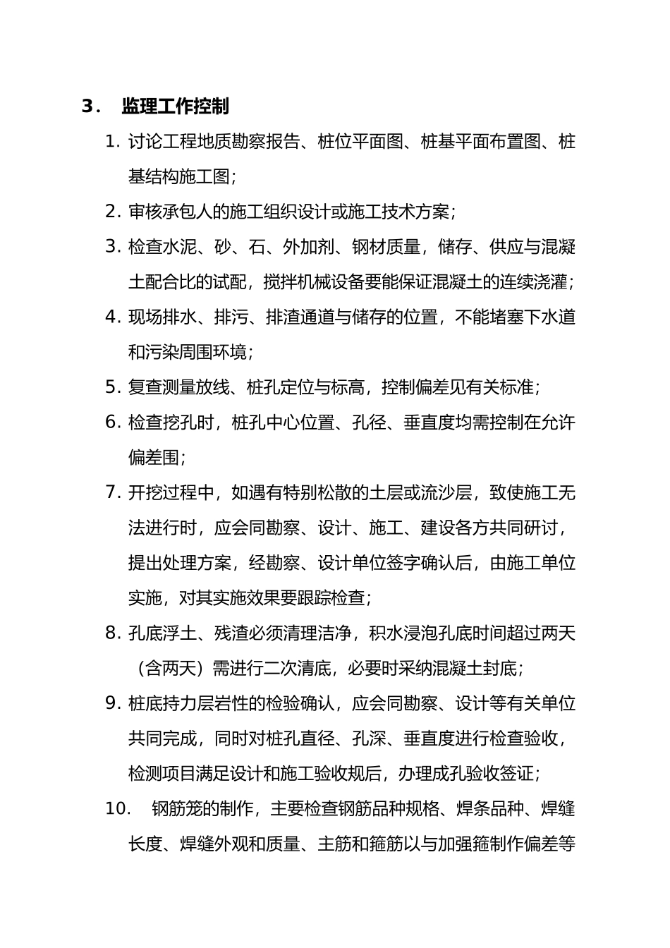人工挖孔桩的监理的实施细则_第3页