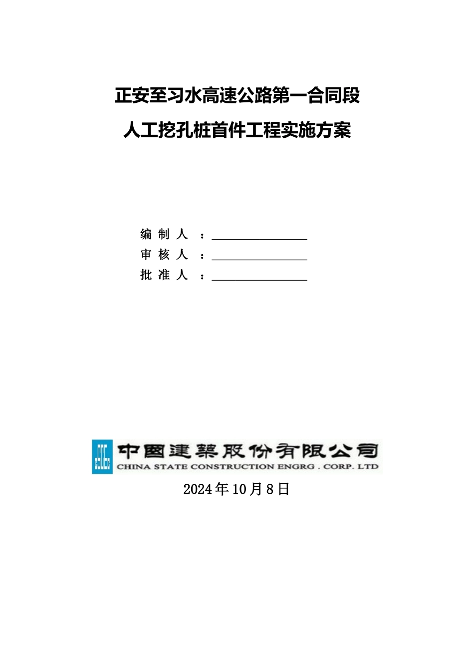 人工挖孔桩首件工程实施方案培训资料_第1页