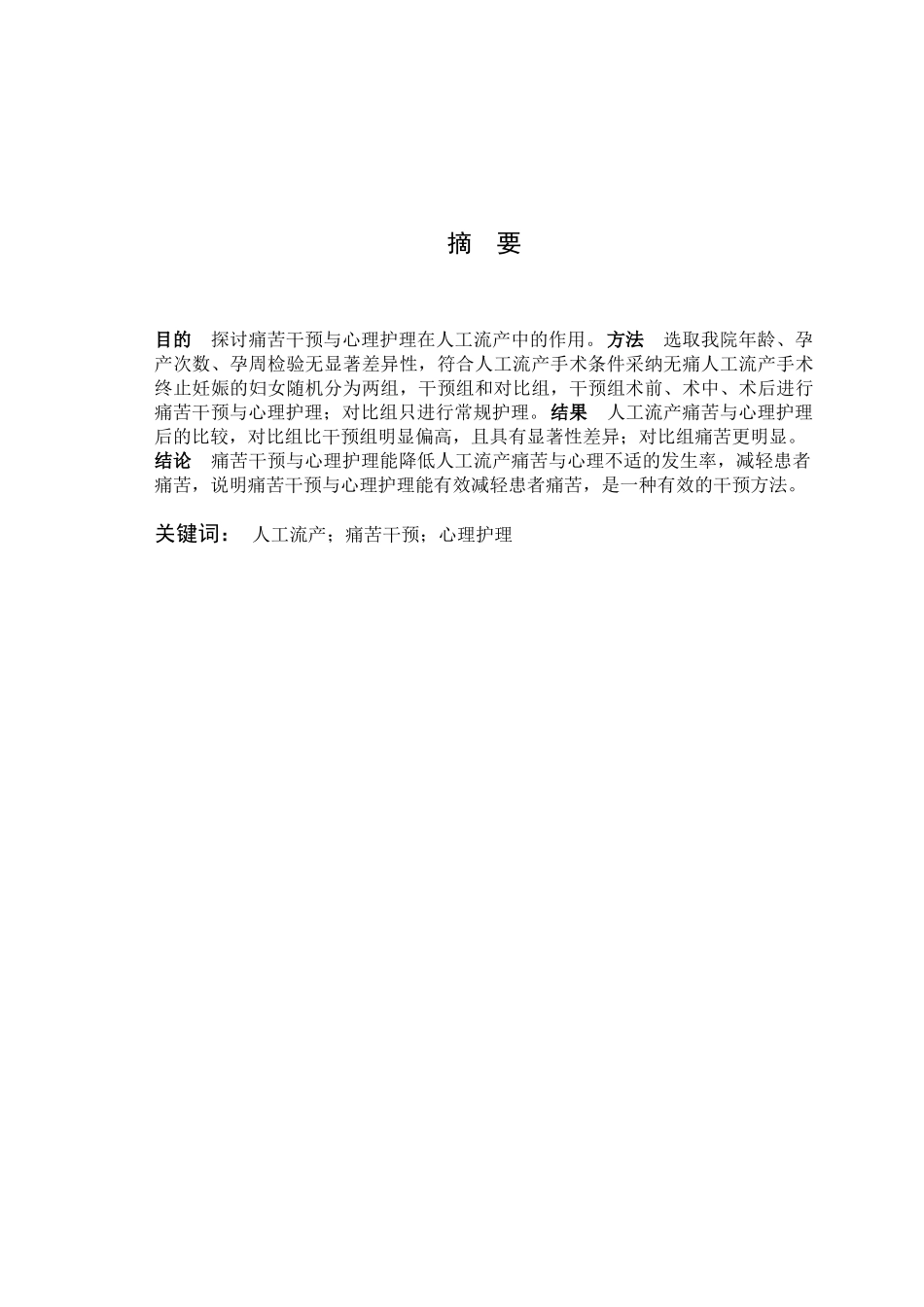 人工流产的疼痛干预与心理_护理_第2页