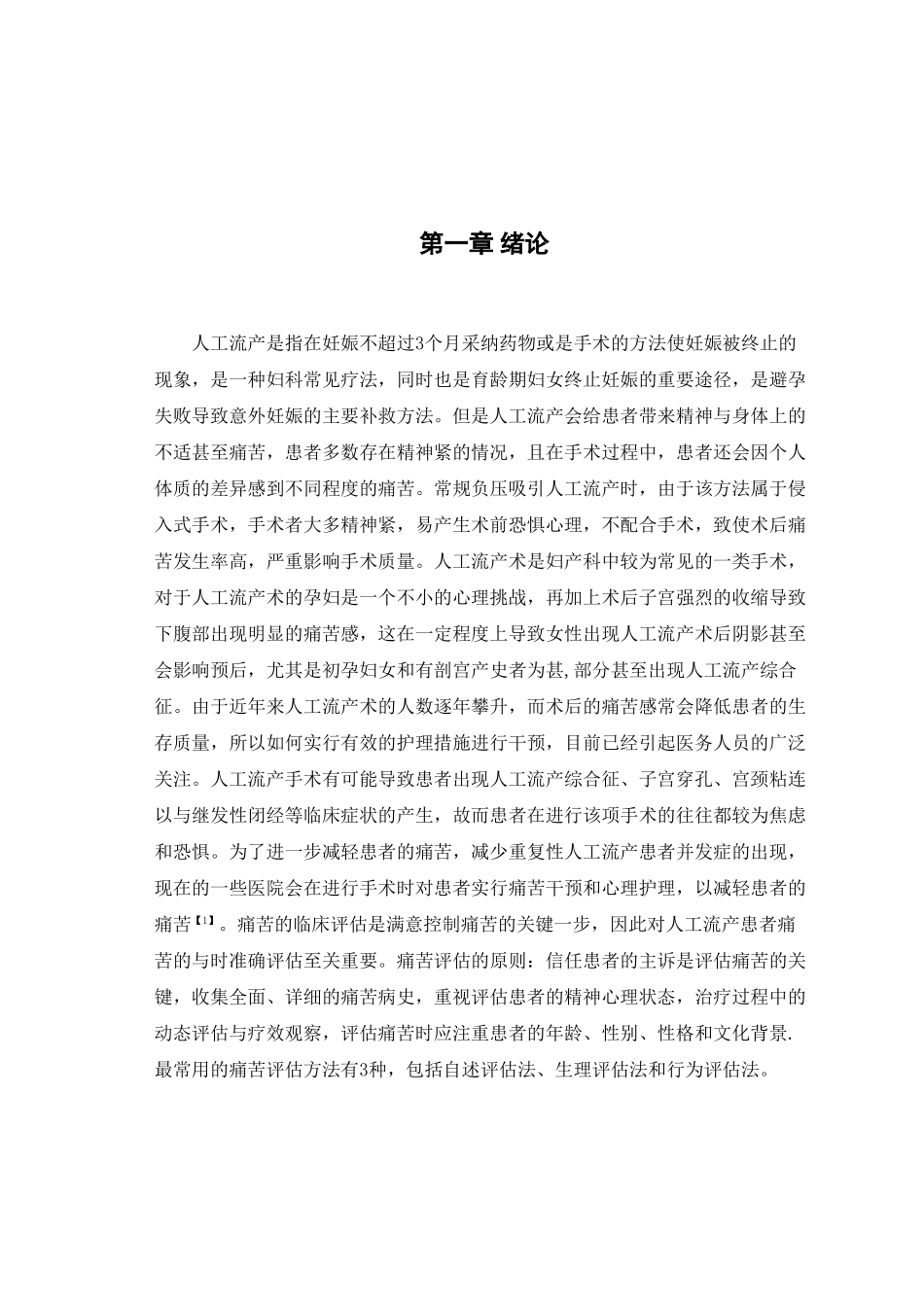 人工流产的疼痛干预与心理_护理_第3页