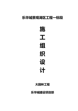 人工湖工程施工设计方案
