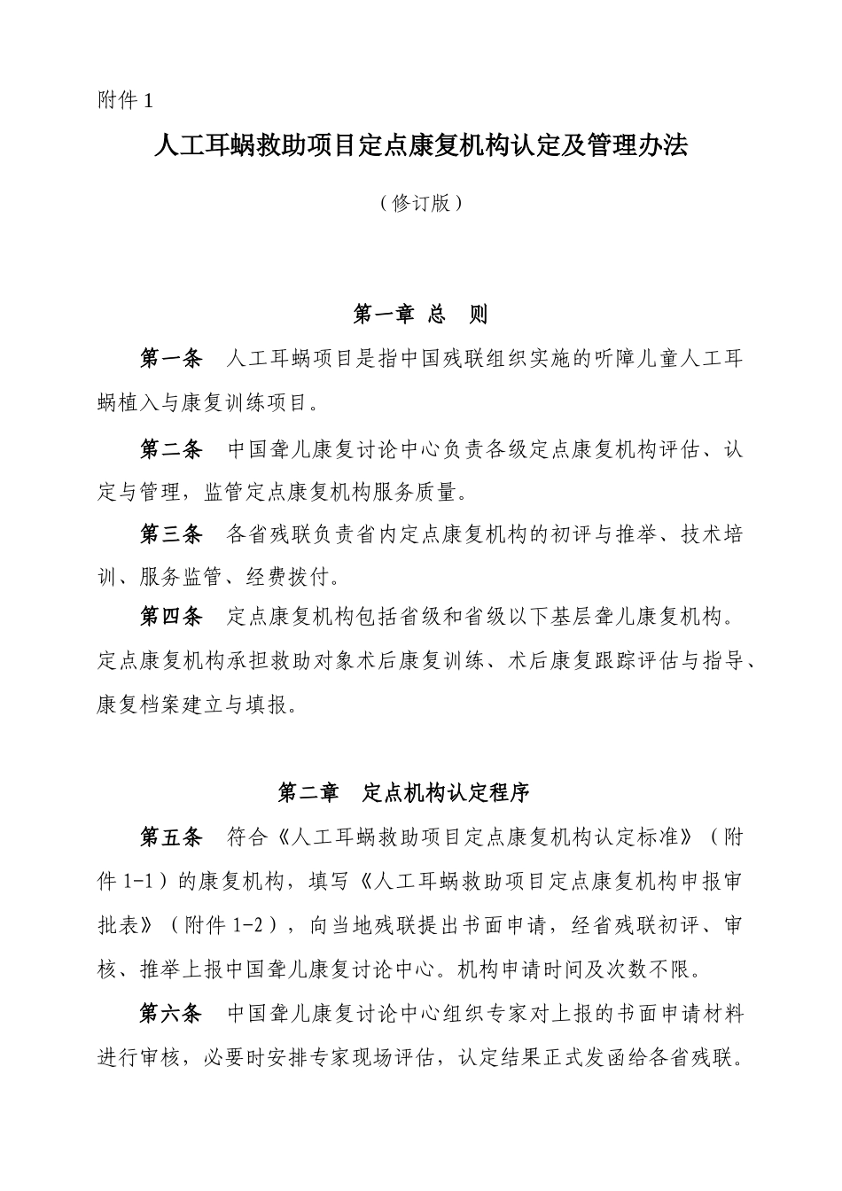 人工耳蜗救助项目定点康复机构认定及管理办法_第1页