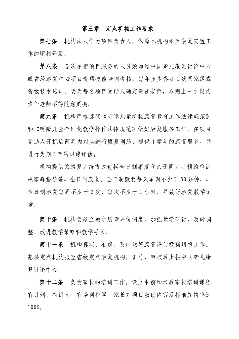 人工耳蜗救助项目定点康复机构认定及管理办法_第2页