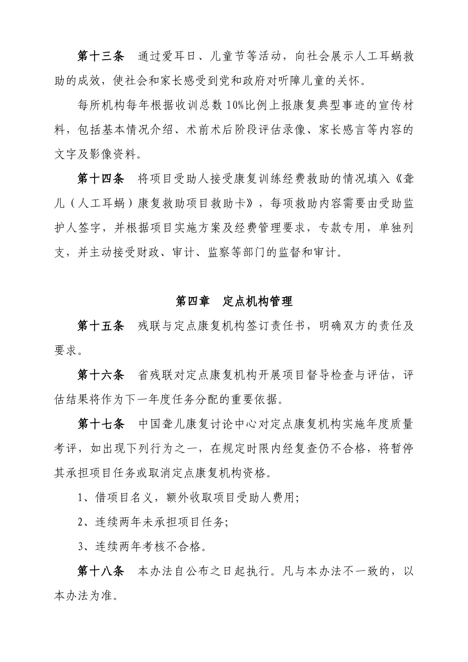 人工耳蜗救助项目定点康复机构认定及管理办法_第3页