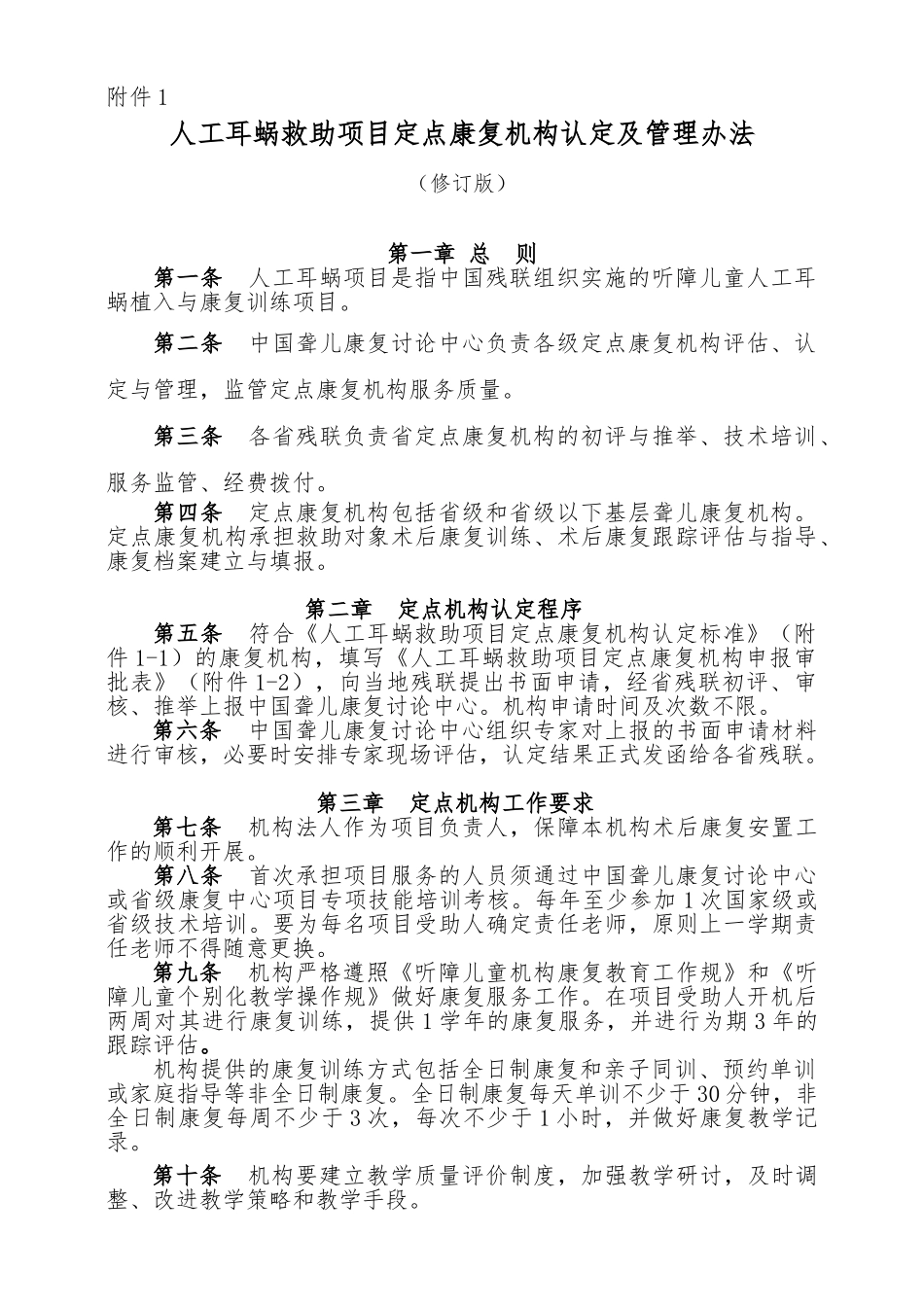 人工耳蜗救助项目定点康复机构认定与管理办法_第1页