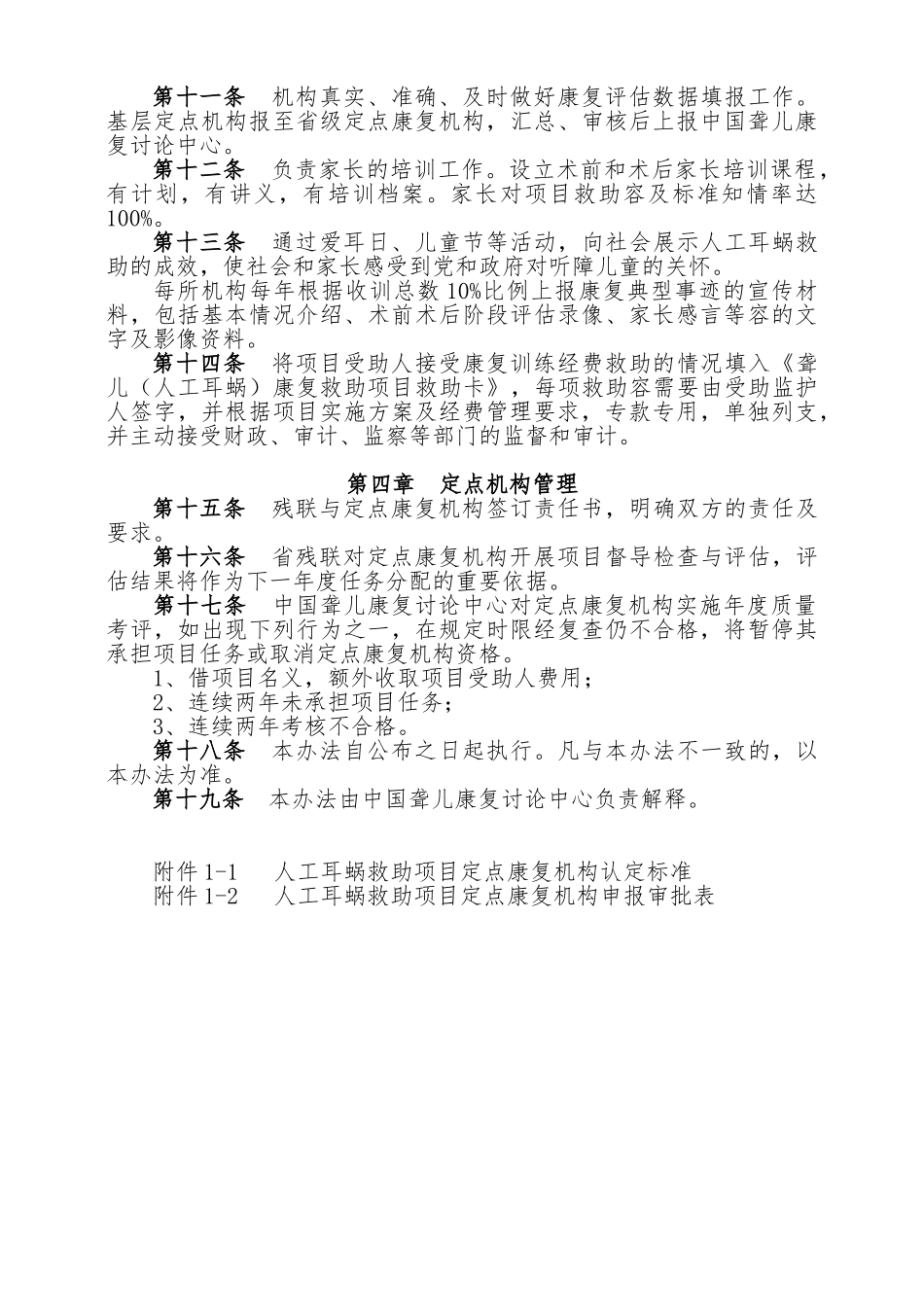 人工耳蜗救助项目定点康复机构认定与管理办法_第2页