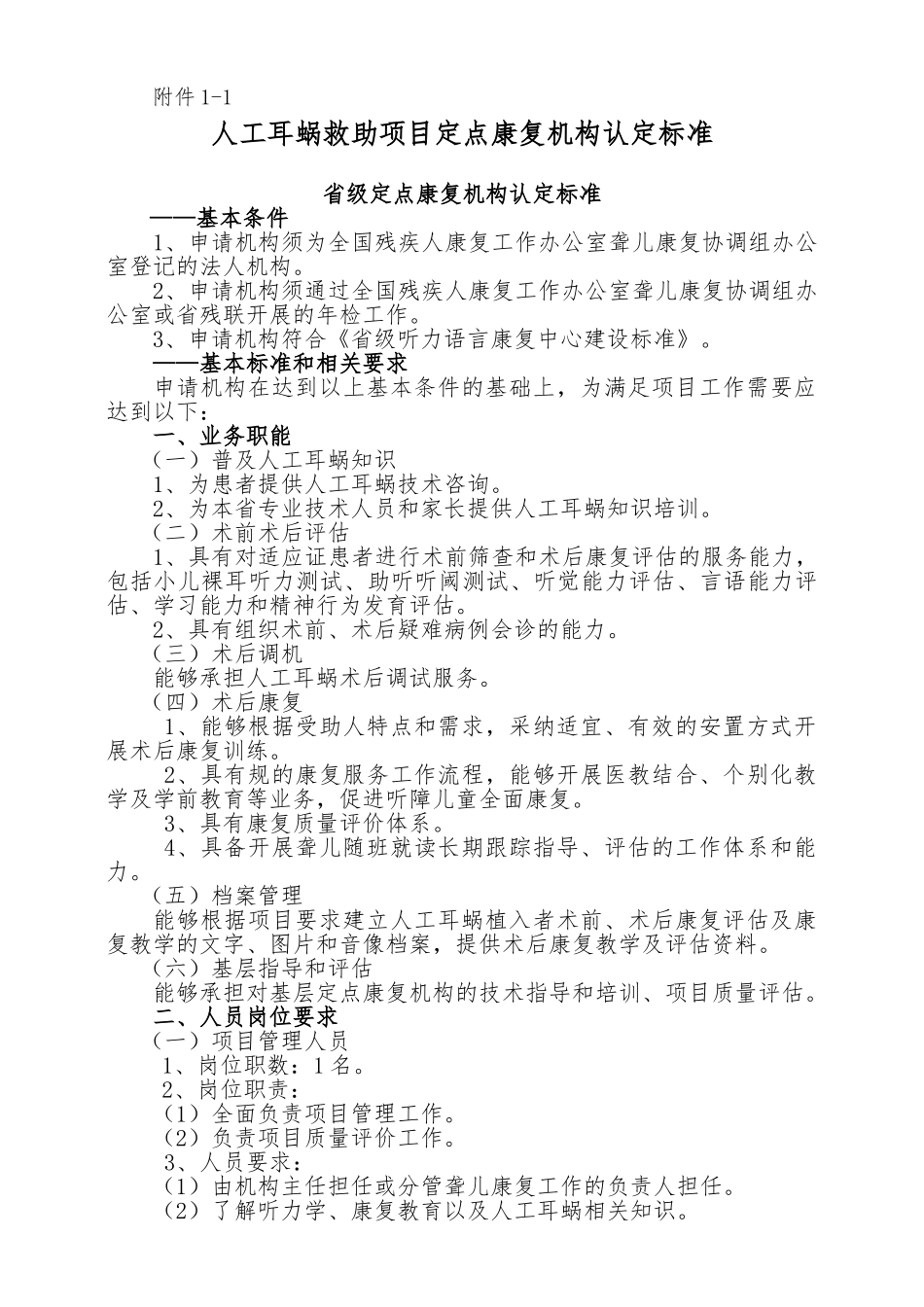 人工耳蜗救助项目定点康复机构认定与管理办法_第3页