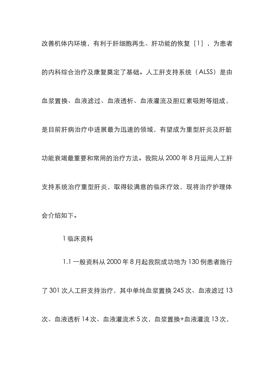 人工肝支持系统治疗论文_第2页