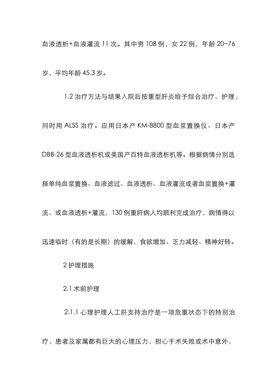 人工肝支持系统治疗论文_第3页