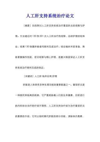 人工肝支持系统治疗论文