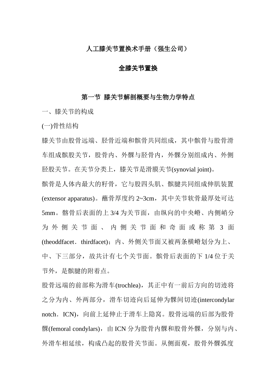 人工膝关节置换术手册_第1页