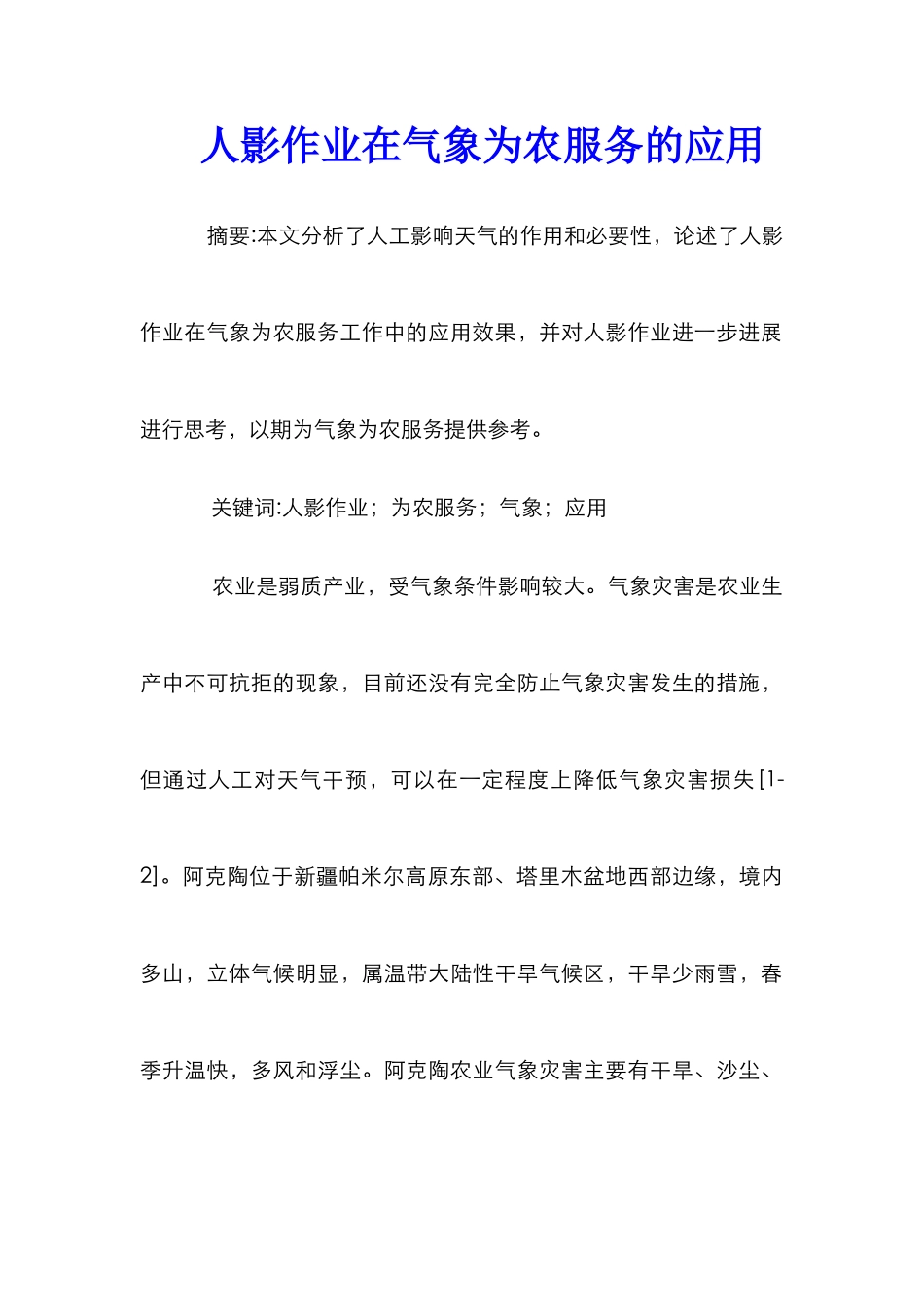 人影作业在气象为农服务的应用_第1页