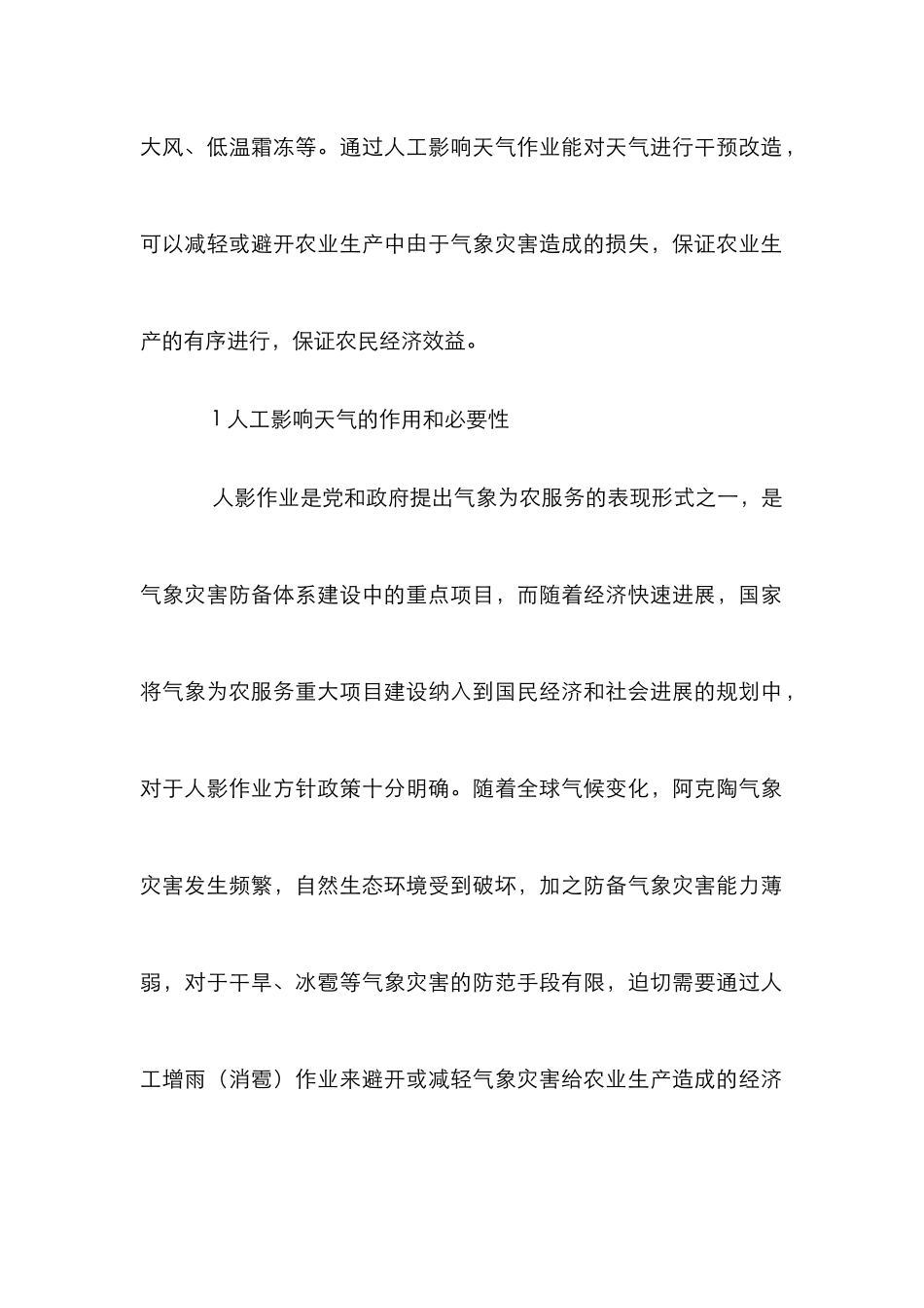 人影作业在气象为农服务的应用_第2页