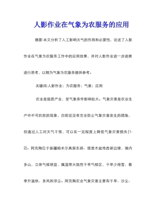 人影作业在气象为农服务的应用