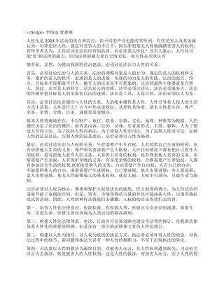人性与法治演讲范文