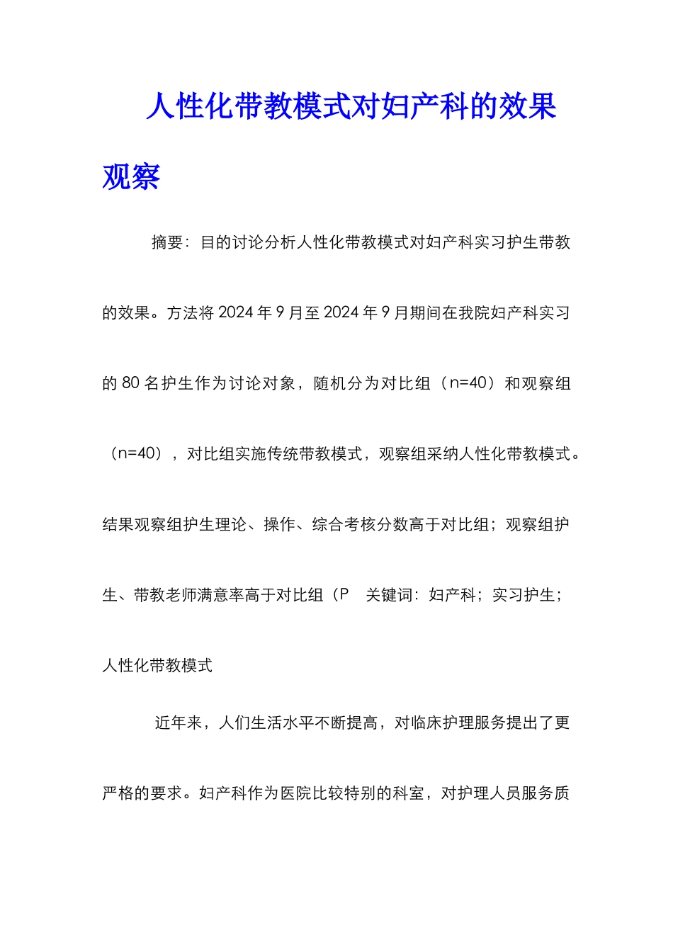 人性化带教模式对妇产科的效果观察_第1页