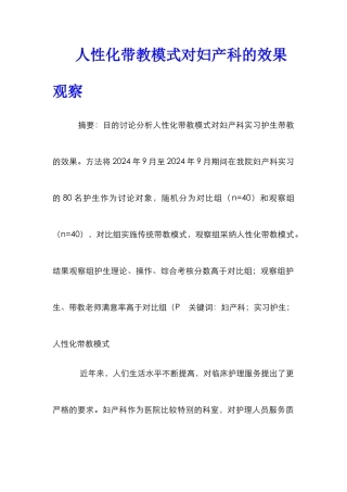 人性化带教模式对妇产科的效果观察