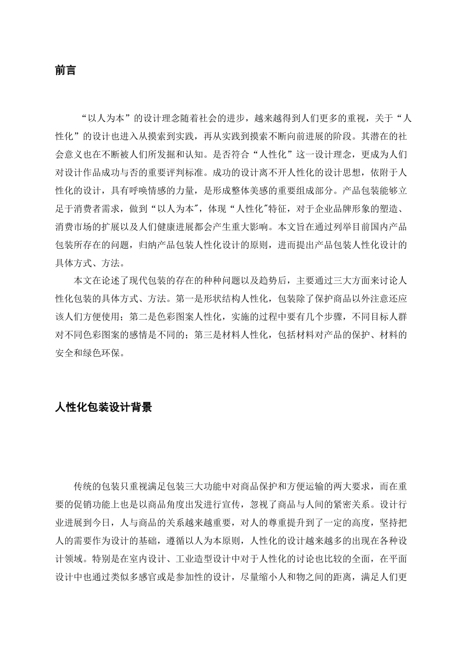 人性化包装的设计思考_第3页