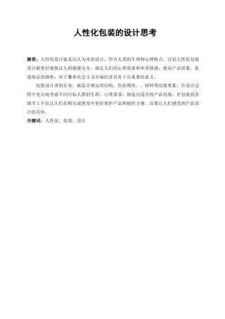 人性化包装的设计思考