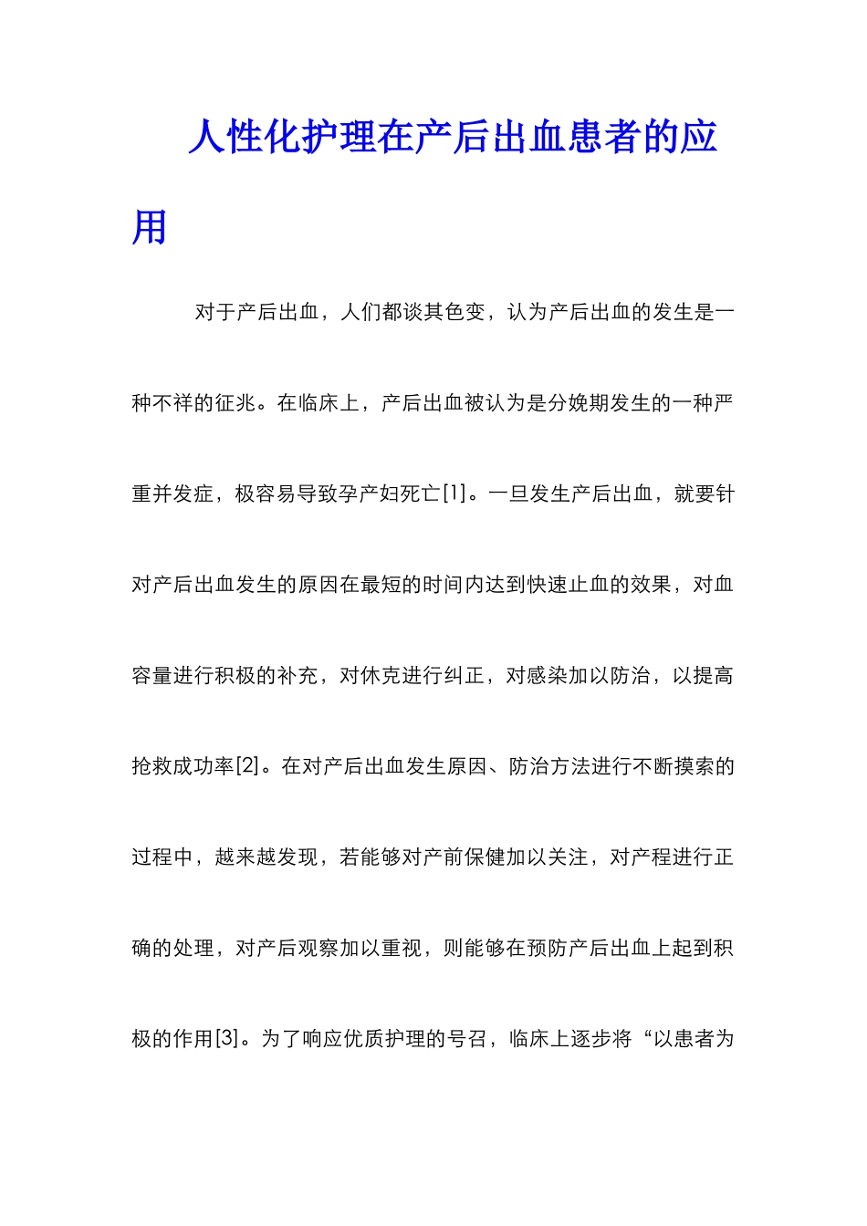 人性化护理在产后出血患者的应用_第1页