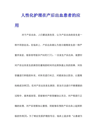 人性化护理在产后出血患者的应用