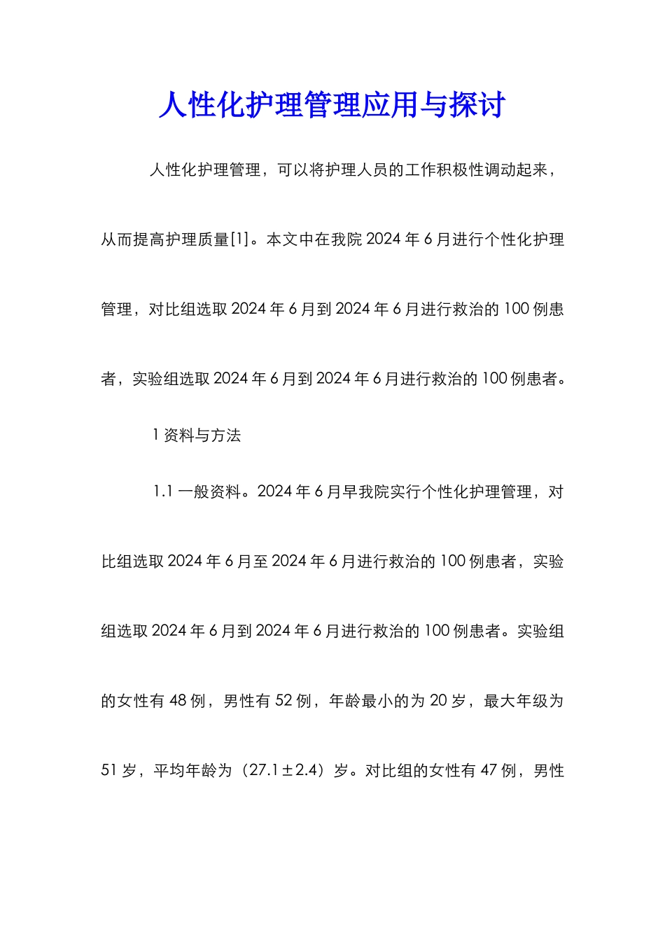 人性化护理管理应用与探讨_第1页