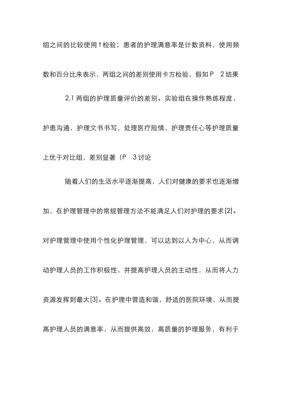 人性化护理管理应用与探讨_第3页