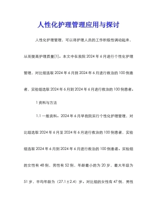 人性化护理管理应用与探讨