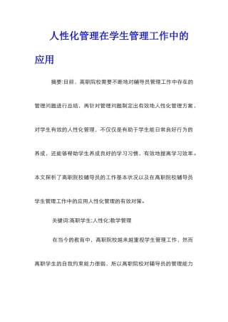 人性化管理在学生管理工作中的应用