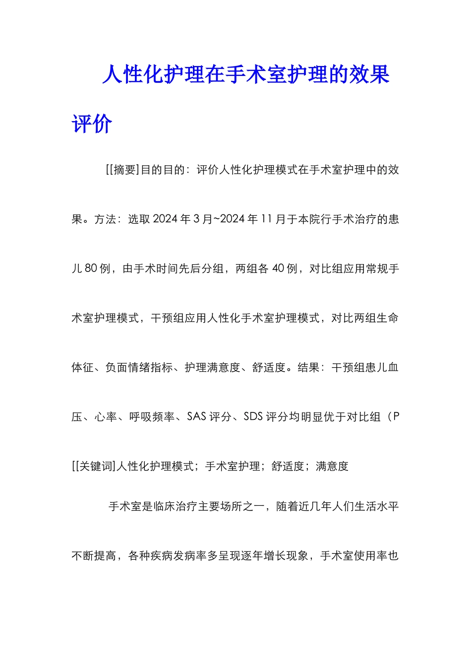 人性化护理在手术室护理的效果评价_第1页