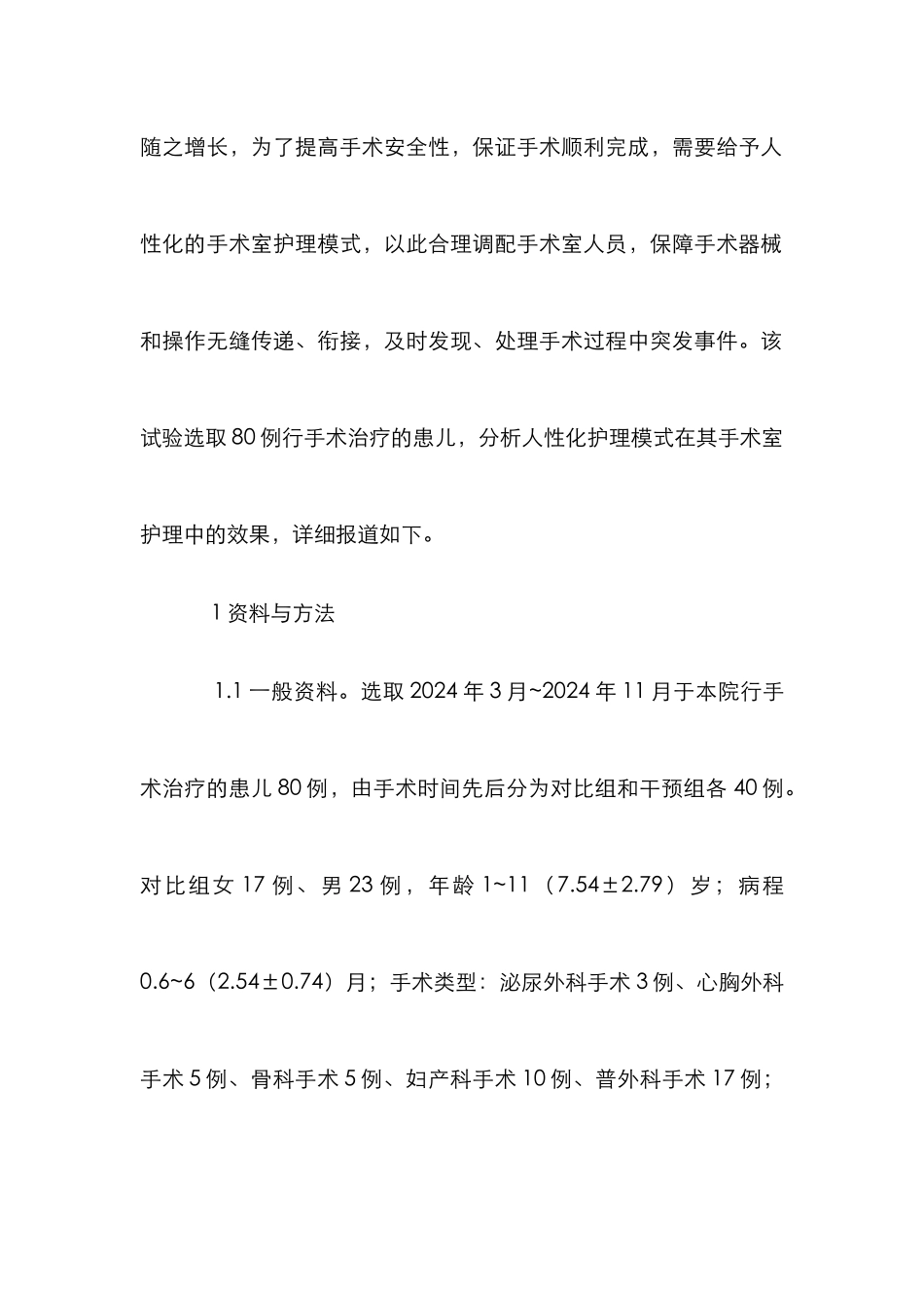 人性化护理在手术室护理的效果评价_第2页