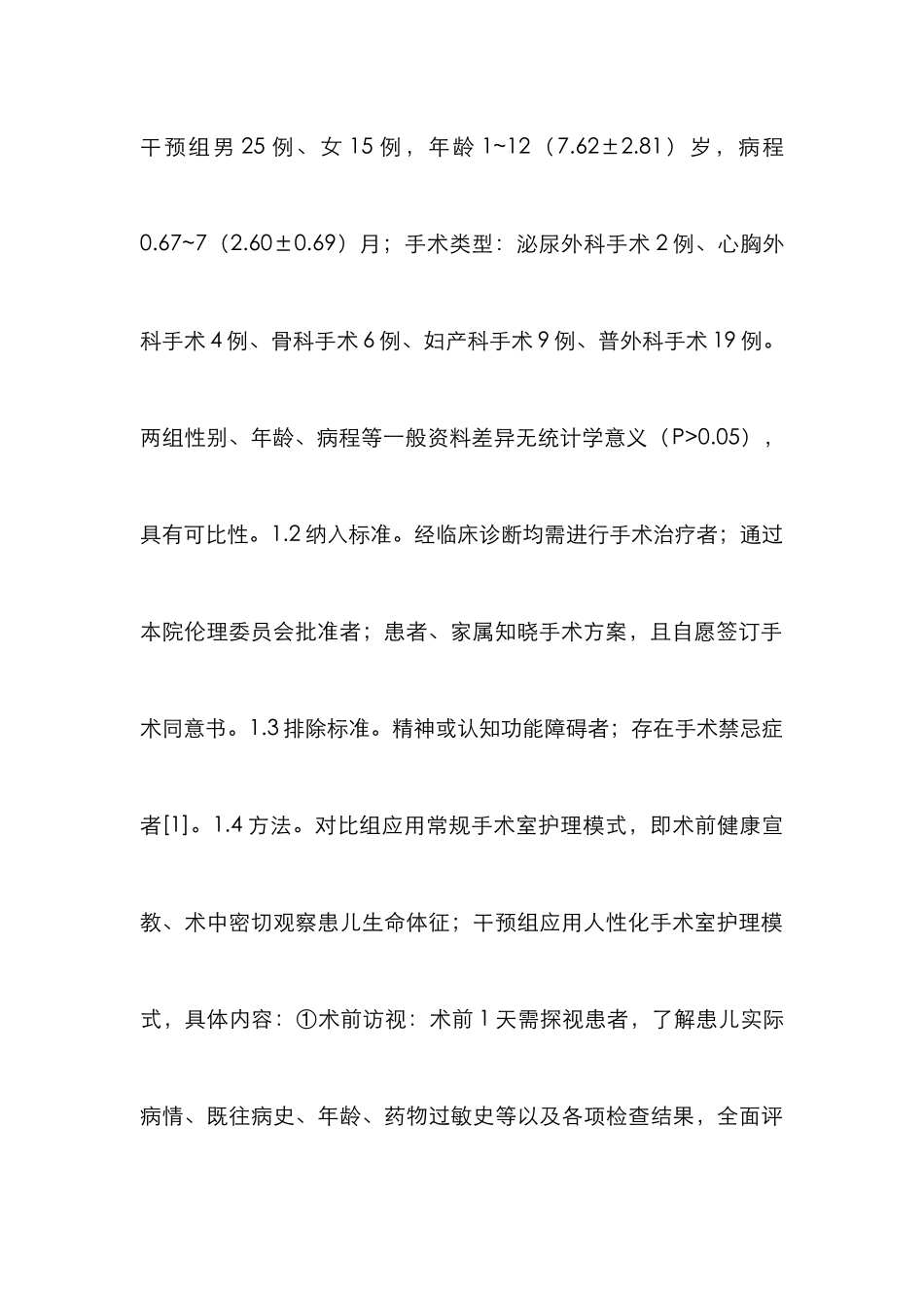 人性化护理在手术室护理的效果评价_第3页