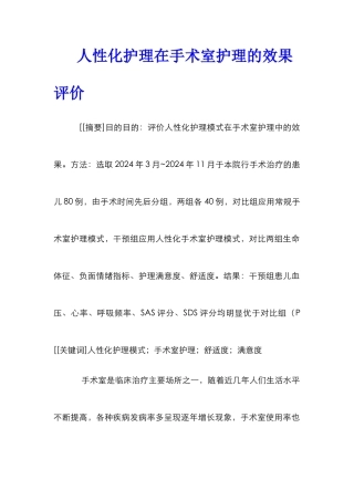 人性化护理在手术室护理的效果评价