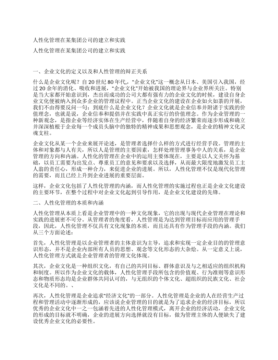 人性化管理在某集团公司的建立和实践_第1页