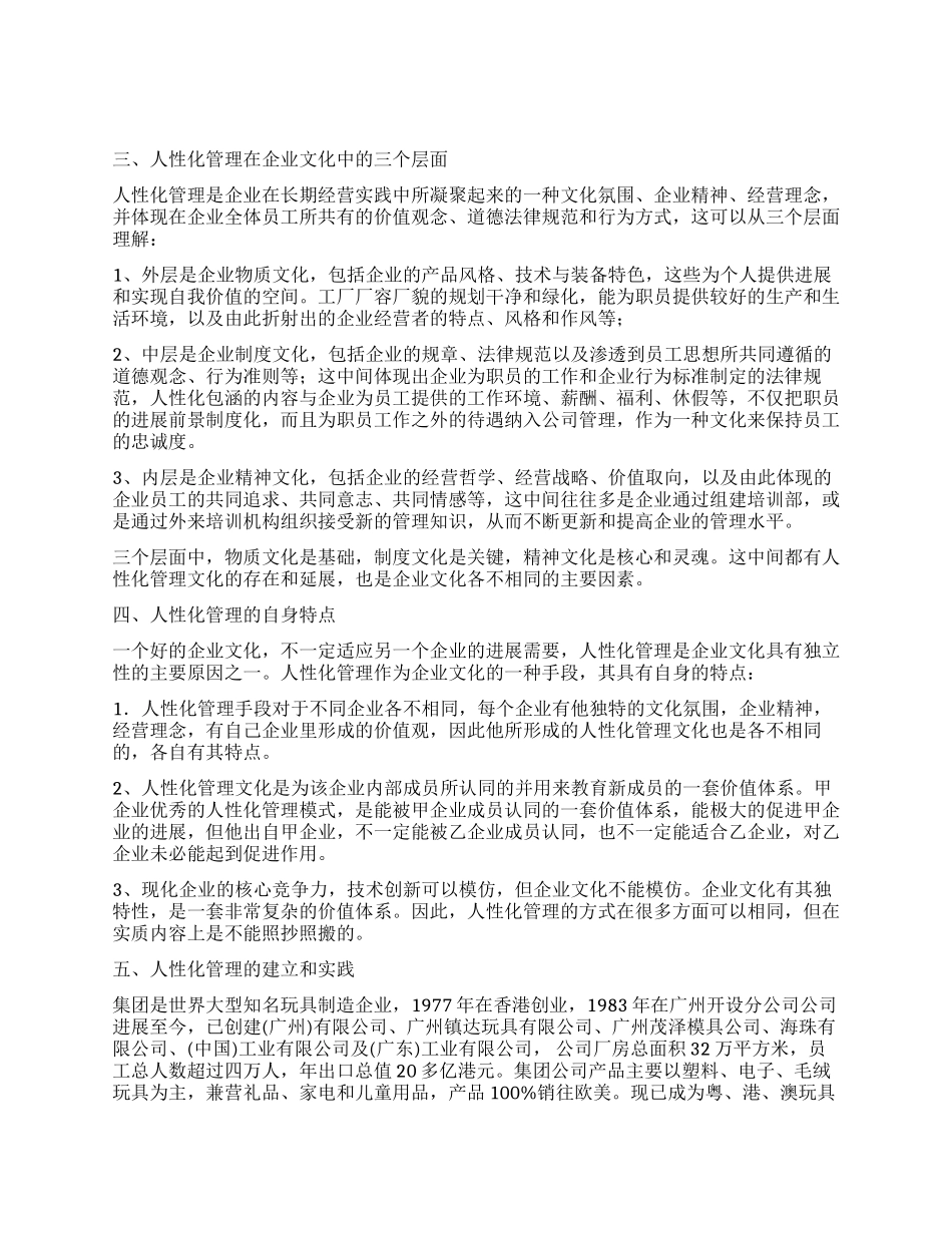 人性化管理在某集团公司的建立和实践_第2页