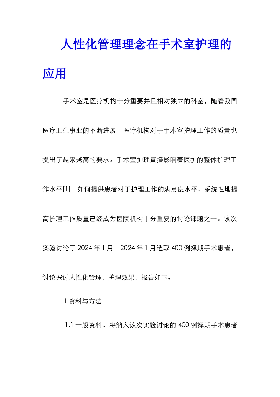 人性化管理理念在手术室护理的应用_第1页