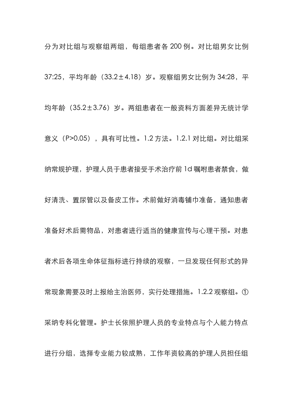 人性化管理理念在手术室护理的应用_第2页