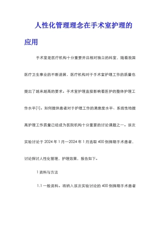 人性化管理理念在手术室护理的应用