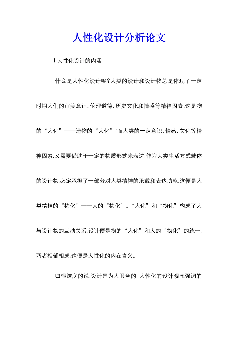 人性化设计分析论文_第1页