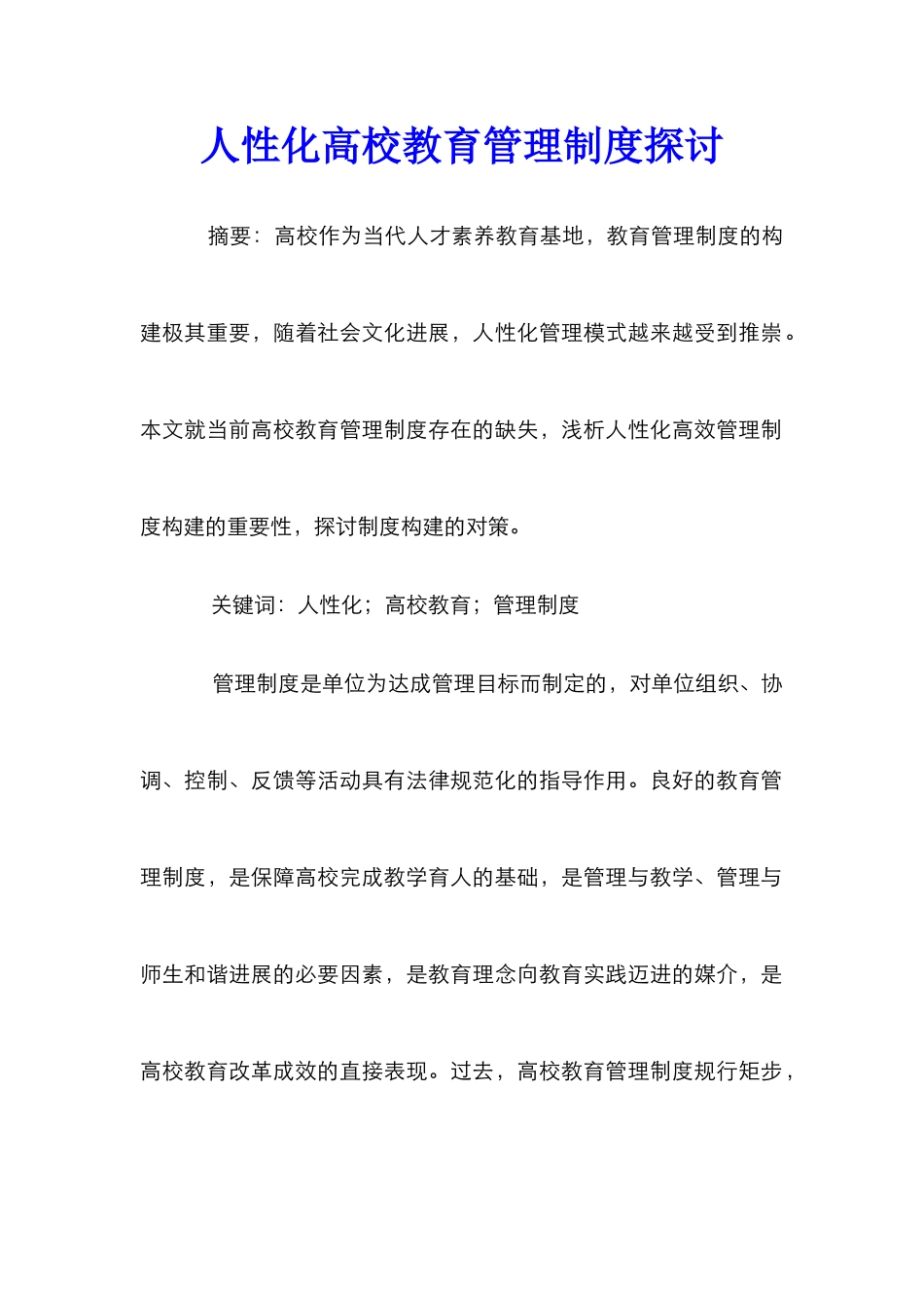 人性化高校教育管理制度探讨_第1页