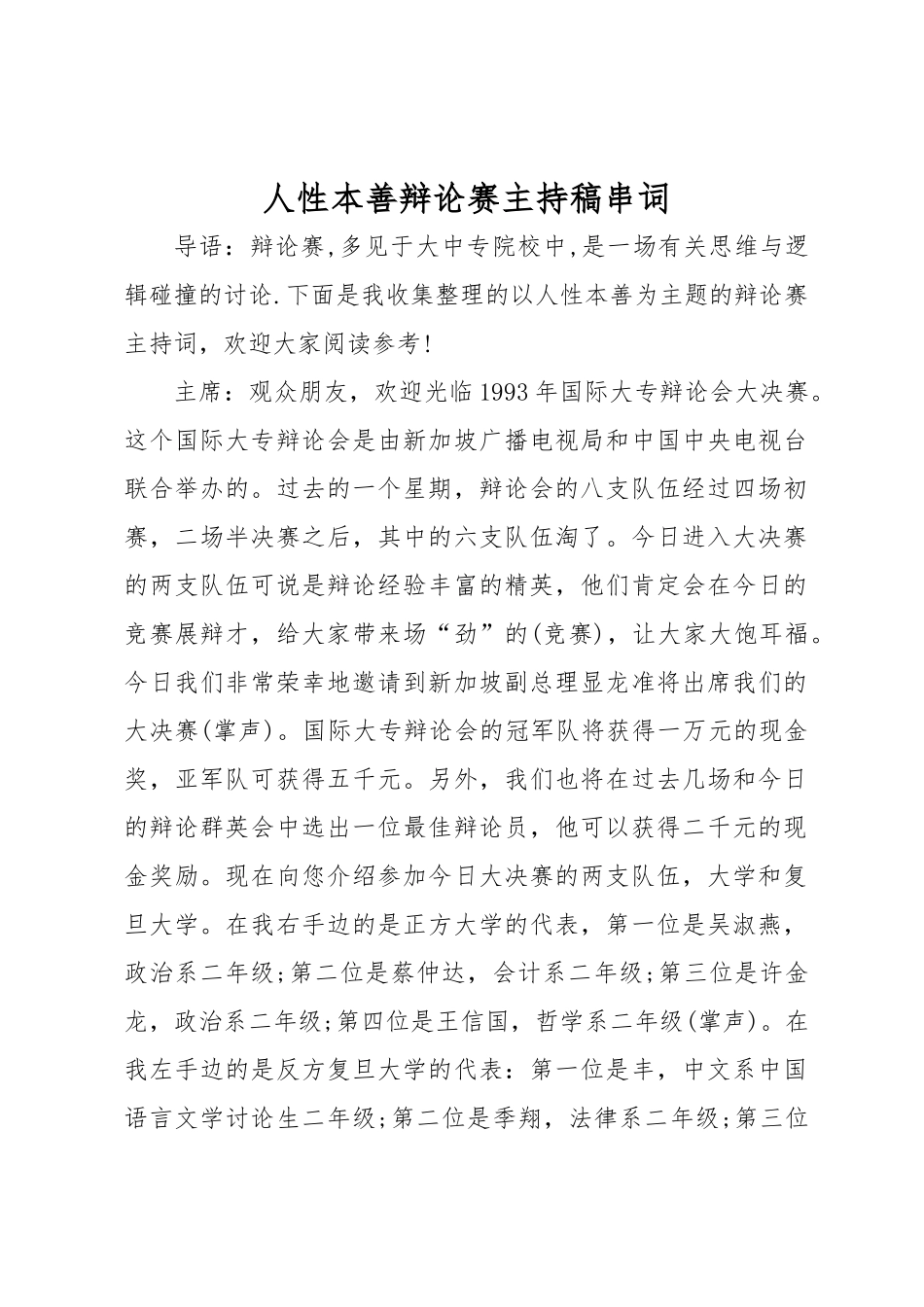 人性本善辩论赛主持稿串词_第1页