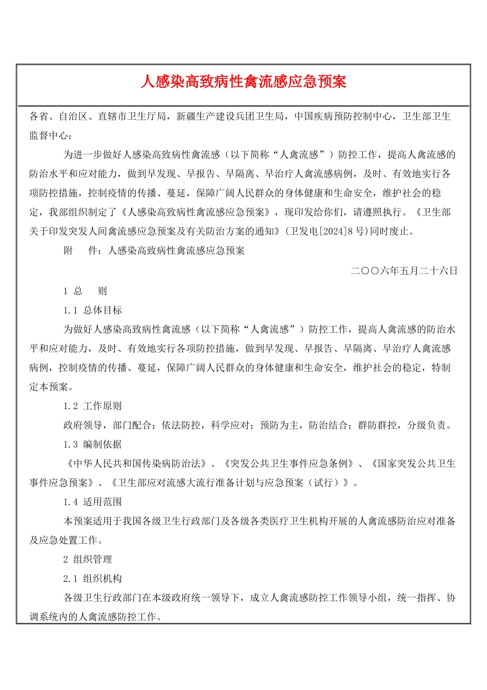 人感染高致病性禽流感应急预案_第1页