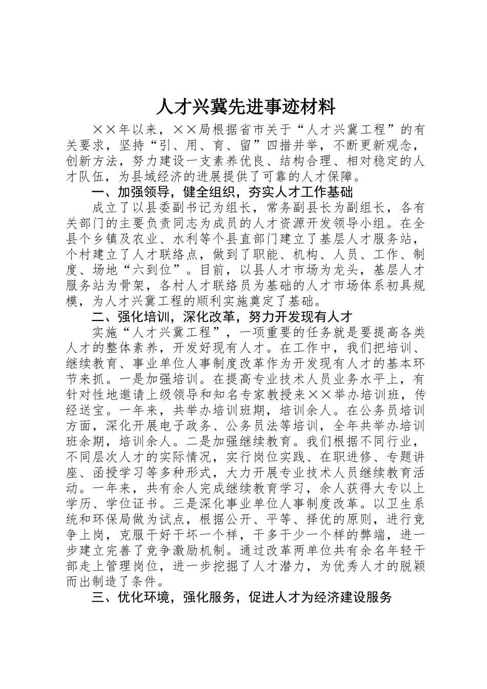 人才兴冀先进事迹材料_第1页