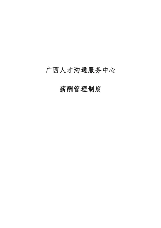 人才交流中心薪酬管理制度